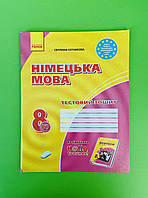 Ранок Німецька мова 8 клас 4-й рік навчання Тестовий зошит Сотникова