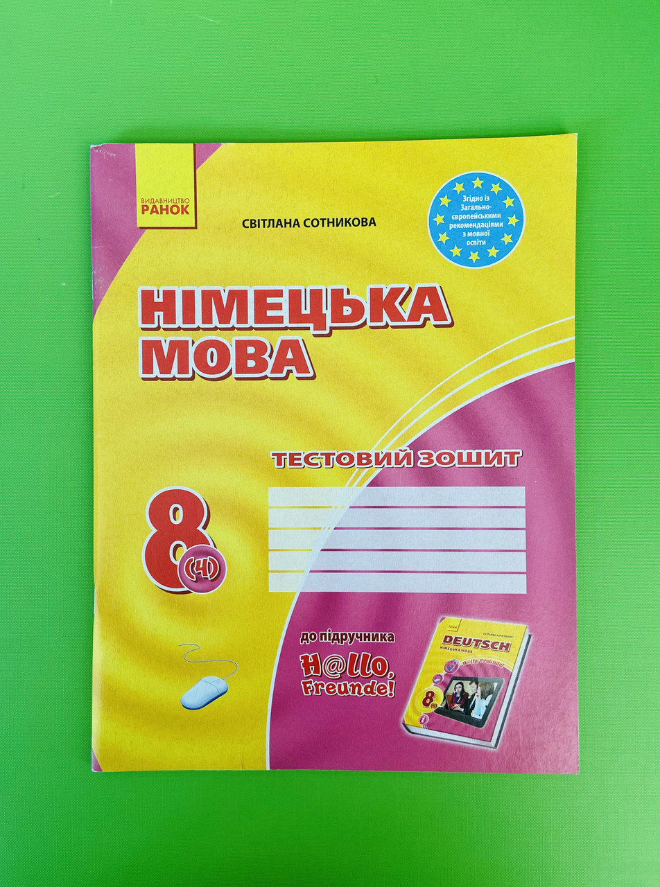 Ранок Німецька Мова 8 Клас 4-Й Рік Навчання Тестовий Зошит.