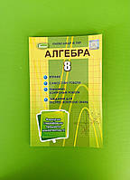 Алгебра 8 клас. Вправи самостійні роботи. Істер. Генеза