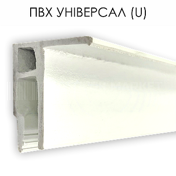Профіль пластиковий для натяжних стель - ПВХ універсал (U)