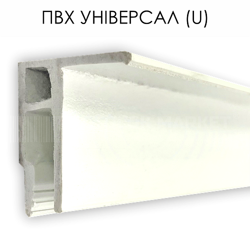 Профиль пластиковый для натяжных потолков - ПВХ универсал (U), цена ...