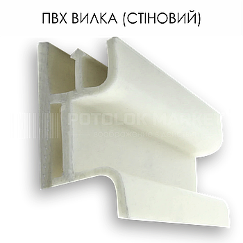 Профіль пластиковий для натяжних стель - ПВХ "Вилка"