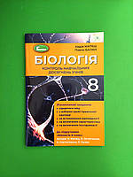 Біологія 8 клас. Контроль навчальних досягнень учнів. Матяш Н. Балан П. Генеза