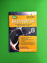 Біологія 8 клас. Контроль навчальних досягнень учнів. Матяш Н. Балан П. Генеза
