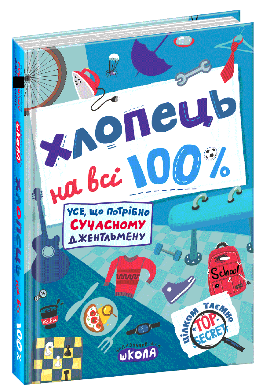 Хлопець на всі 100%