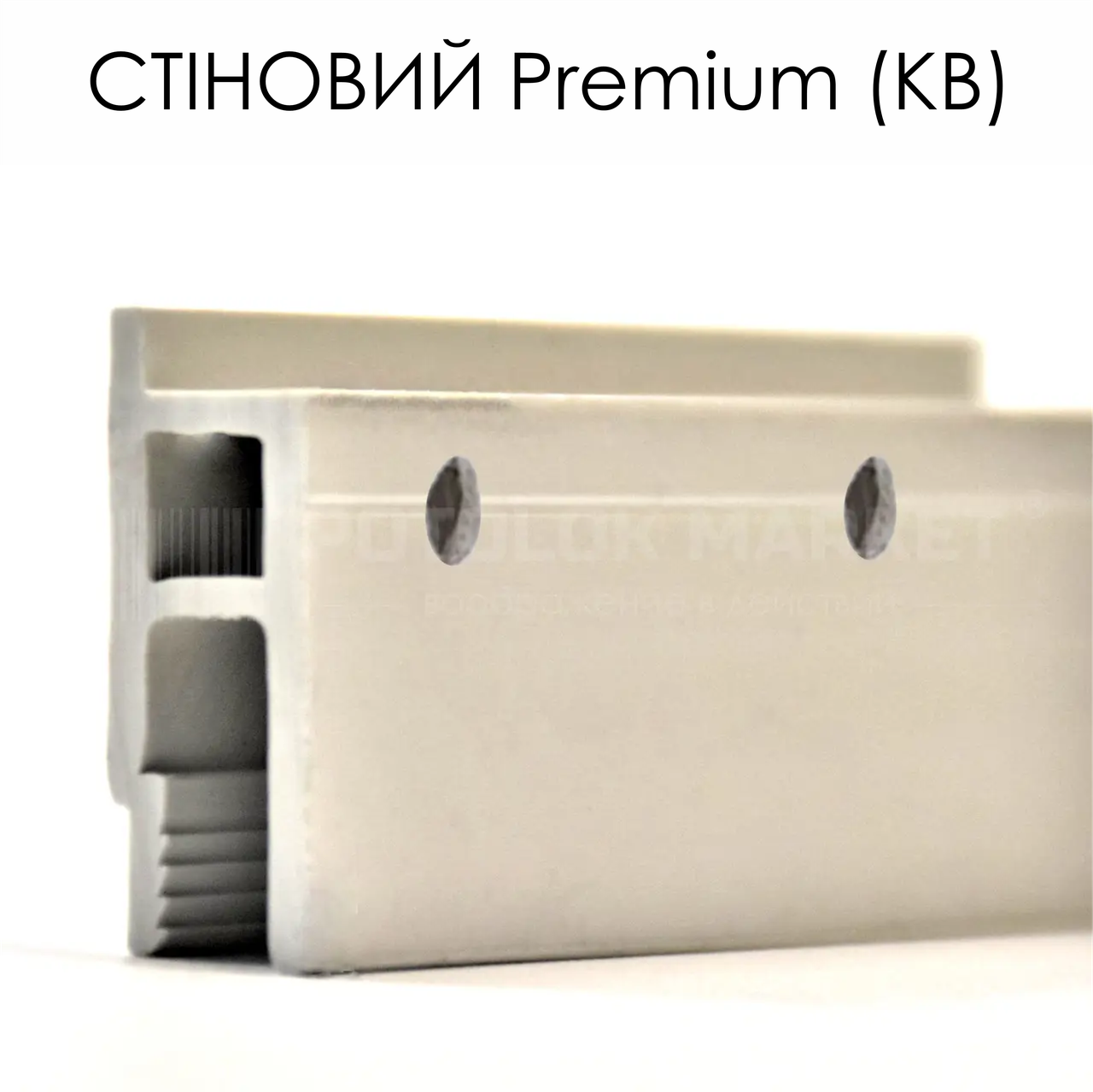 Профіль пластиковий для натяжних стель - ПВХ стіновий (КВ), перфор.