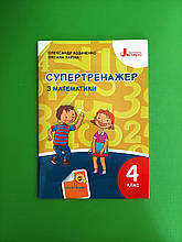 Супертренажер з математики 4 клас. Козаченко О.М., Ларіна О.В. НУШ. Літера