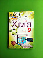 Підручник Хімія 9 клас. О.Г. Ярошенко. Оріон
