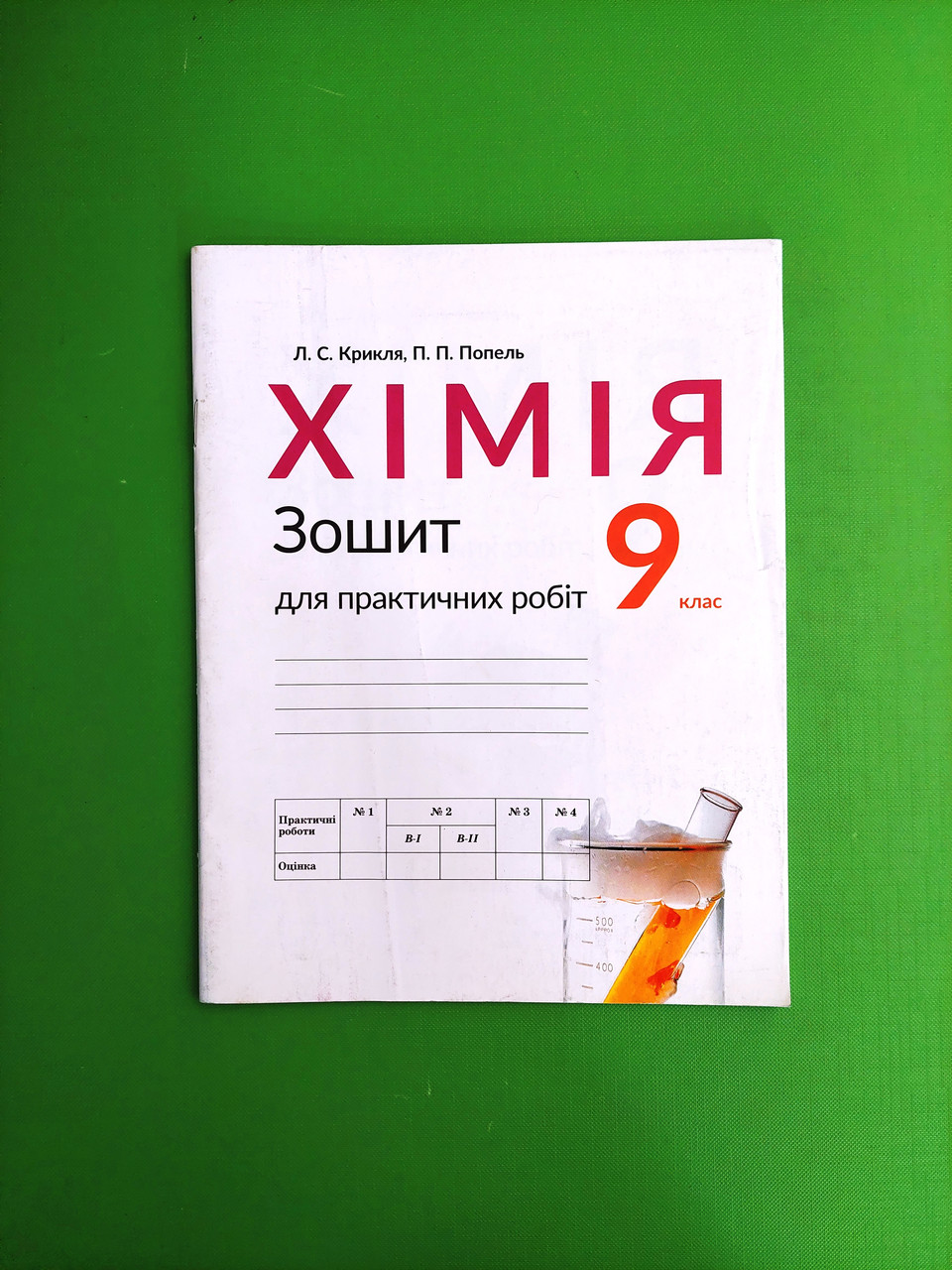 Хімія 9 Клас. Зошит Для Практичних Робіт. Л.С.Крикля. П.П.Попель.