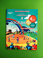 Я досліджую світ, 4 клас Ч.1, Робочий зошит, до Бібіка, Гущина Н, Сиция