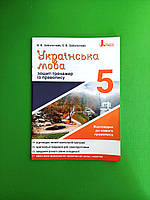 Украинский язык. 5 класс. Тетрадь-тренажер с правописанием. Заболотный В.В., Заболотный О.В. Литера