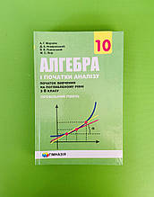 Алгебра 10 клас. Підручник. Рівень профільний (поглиблений). Мерзляк. Гімназія