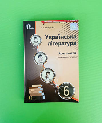 Українська література 6 клас Черсунова Хрестоматія Освіта, фото 1