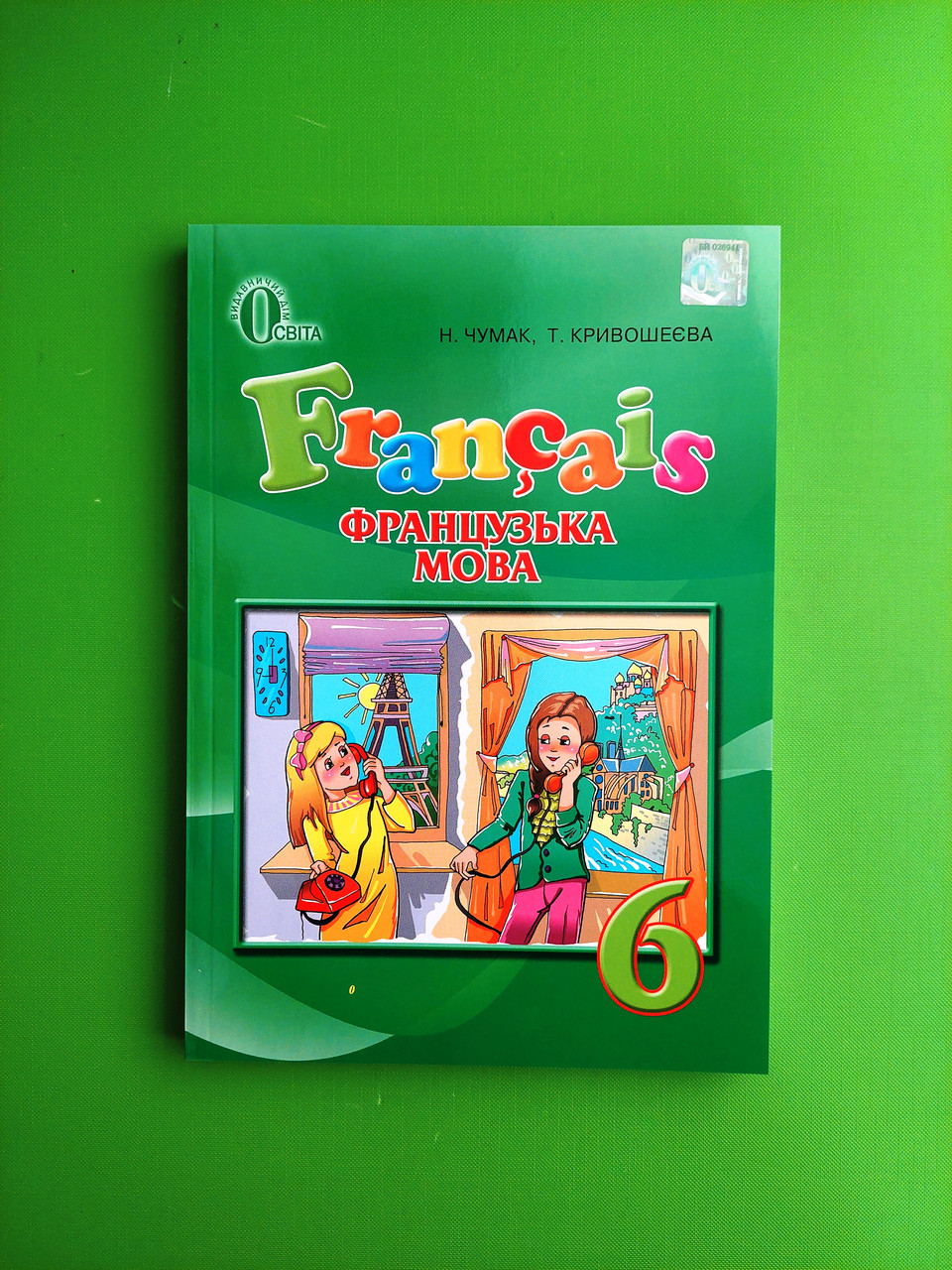 Французька мова 6 клас чумак кривошеєва