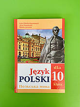 Польська мова 10 клас, 6й рік навчання. Леся Біленька-Свистович, Єжи Ковалевськи, М. Ярмолюк
