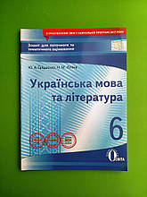 Освіта Зошит для поточного та тематичного оцінювання Українська мова та література 6 клас Гайдаєнко