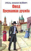 Книга - Овод. Прерванная дружба Этель Лилиан Войнич (Уценка)