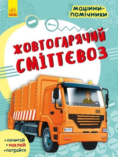 Машини-помічники: Жовтогарячий сміттєвоз