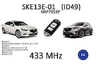 SKE13E-01 NXP7953 SMART 433 Mhz Mitsubishi смарт ключ Mazda SKYACTIV Demio Axela Premacy Atenza 2 3 5 6 CX5
