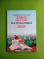 ЗНО Математика. Тематичні тестові завдання. Шпільчак. Симфонія