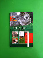 Кролики. Разведение и уход. Практические рекомендации фермерам. Шабанов Н.