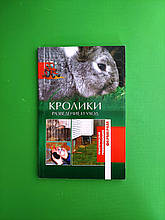 Кролики. Розведення та догляд. Практична рекомендація фермерам. Шабанів Н.