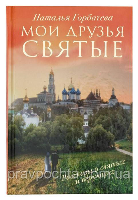 Мои друзья святые. Наталья Горбачева - фото 1 - id-p1696836215