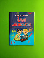 Іняз Англ Арій Кочубей Вчуся читати англійською
