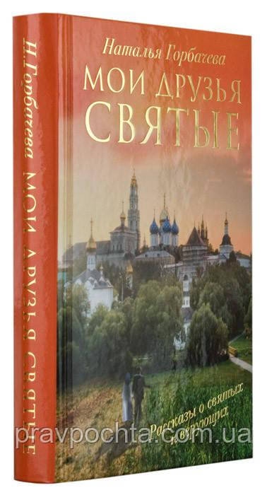 Мои друзья святые. Наталья Горбачева - фото 2 - id-p1696836215