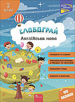 Словогрей. Английский язык. 2 класс (+ 100 наклеек) (на украинском языке)