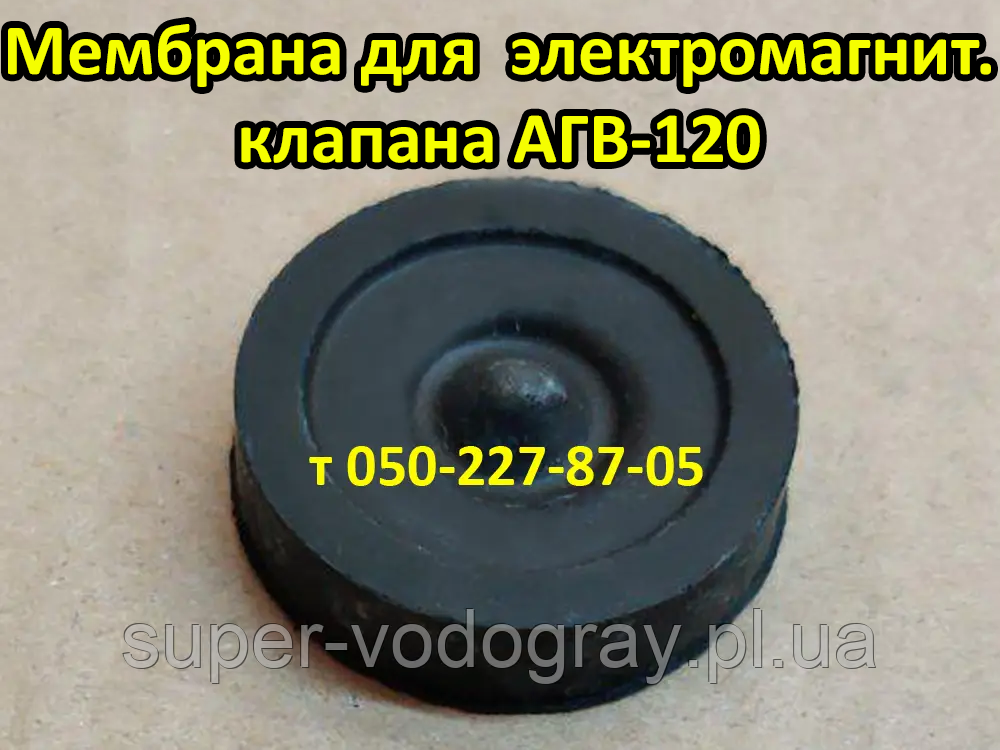 Мембрана електромагнітного клапана АГВ-120, фото 1
