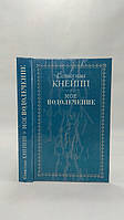 Кнейпп С. Мое водолечение (б/у).