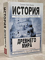 Книга "История древнего мира" Сьюзен Уайс Бауэр