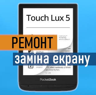 Ремонт PocketBook Touch Lux 5 заміна екрану матриці дисплея
