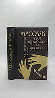 Штеренгерц А., Белая Н. Массаж для взрослых и детей (б/у).