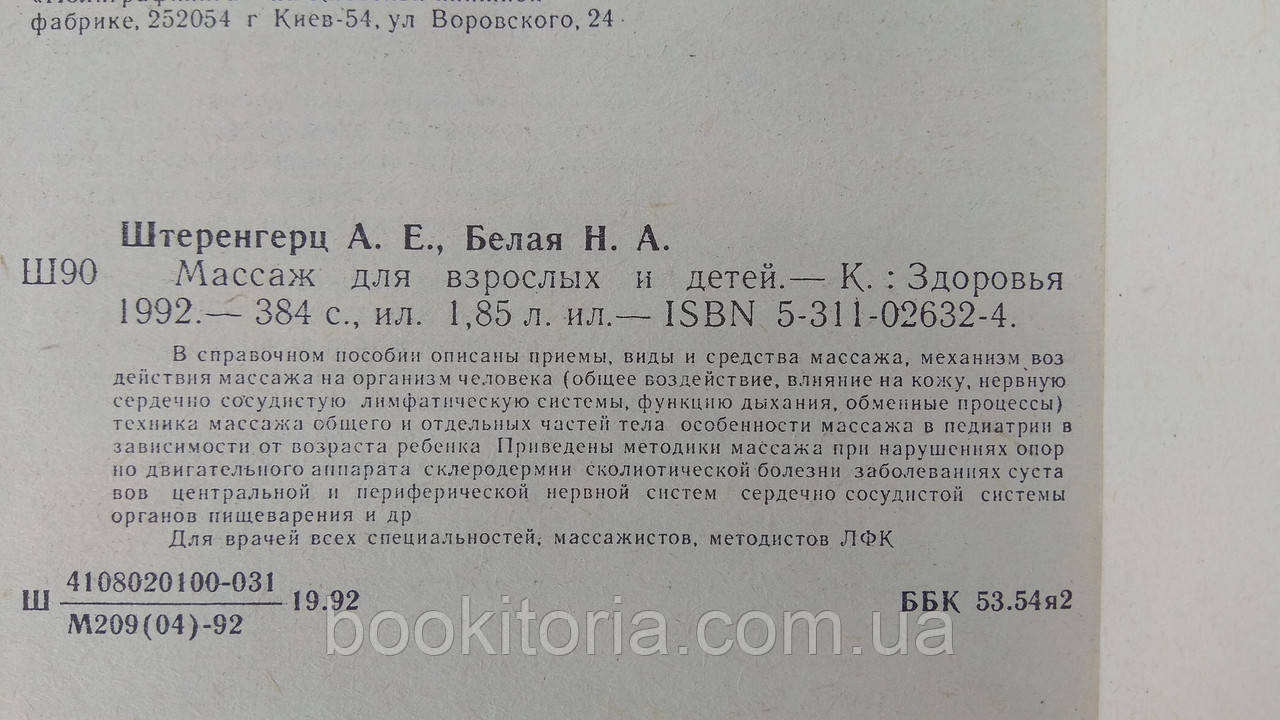 Штеренгерц А., Белая Н. Массаж для взрослых и детей (б/у). - фото 8 - id-p1696865385