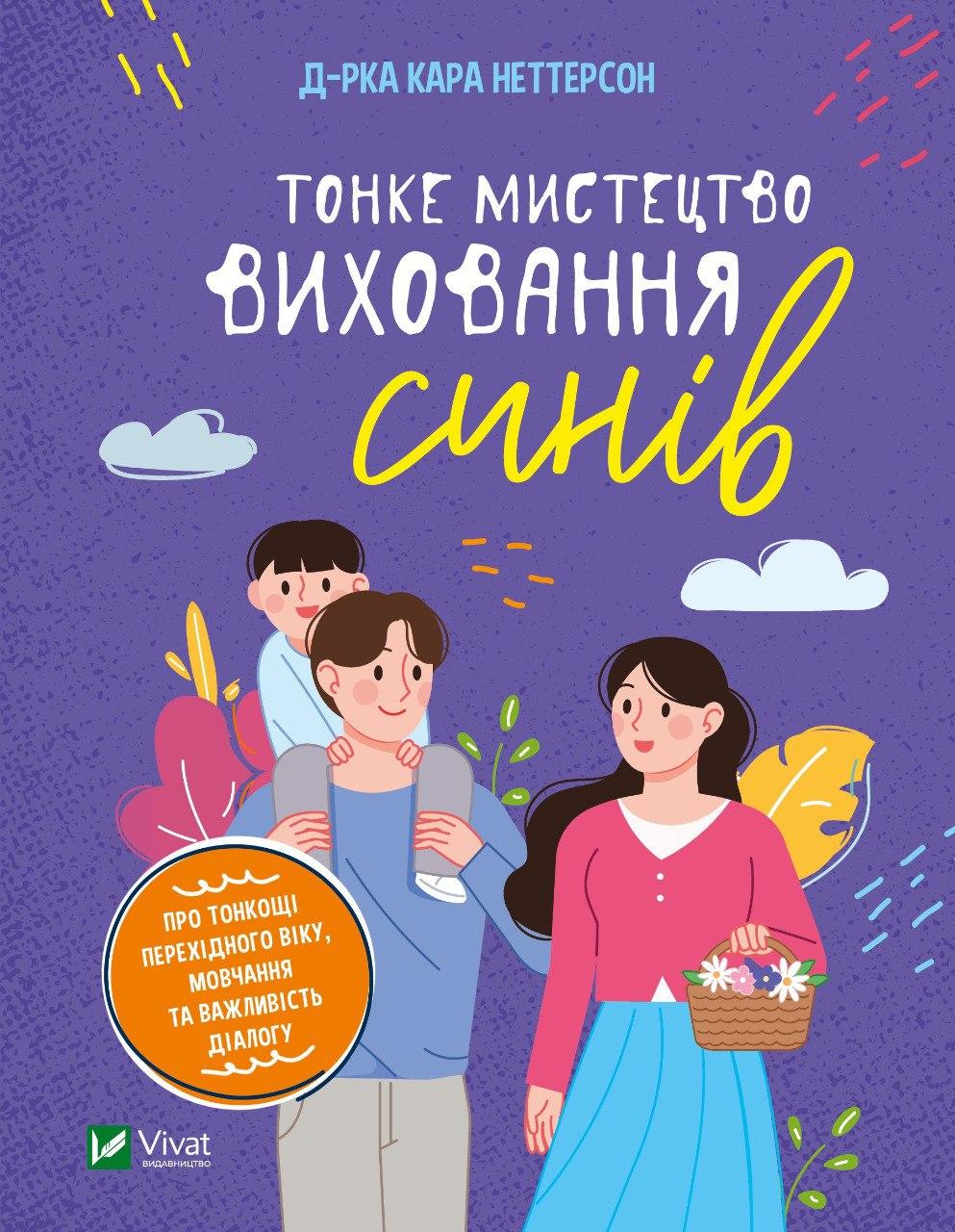 Книга для батьків Тонке мистецтво виховання синів