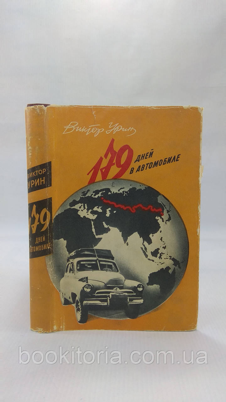 Урін В. 179 днів в автомобілі (б/у).