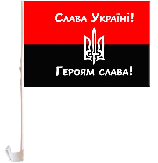 45х30 см Автомобільний прапор УПА з тримачем, Автопрапор із кріпленням, Слава Україні — Героям славу!