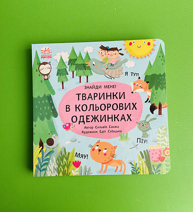 Тваринки в кольорових одежинках, Знайди мене!, Сильвія Санжа, Серія книг: Книга Пікабу, Ранок, фото 1