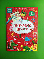 Талант Smart Kids Вивчаємо цифри 3+ (+ наліпки) укр