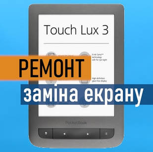 Ремонт PocketBook 626 Touch Lux 3 заміна екрану матриці дисплею