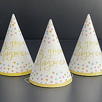Ковпак святковий "З днем народження", трикутники кольорові, Колпак "Треугольники"
