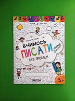 Вчимось писати без проблем. Прописи для дошкільнят. Василь Федієнко, Школа