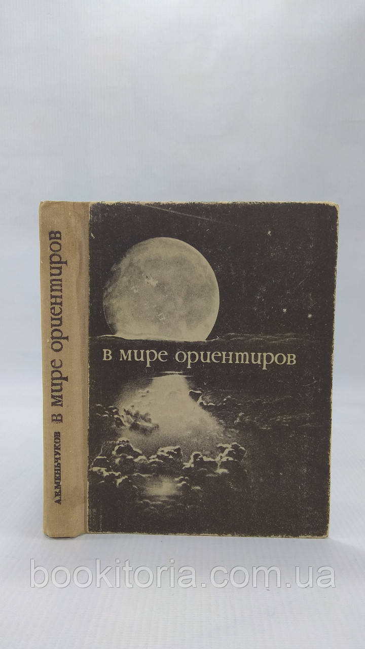 Маленькок А. У світі орієнтирів (б/у).