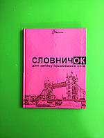 Талант Словник для запису іншомовних слів (МІКС)