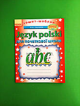Польська мова для початкової школи. Зшитий — шаблон. Н.В.Ткачова. Ранок