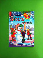 Весела зима 2 клас Робочий зошит Вознюк Леся Підручники і посібники