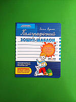 Каліграфічний зошит-шаблон (синій). Збільшений розмір графічної сітки. Василь Федієнко. Школа