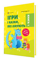 Книга «Ігри і казки, які лікують. Книга 1 (видання 2-ге, доповнене, перероблене)». Автор - Аліна Руденко